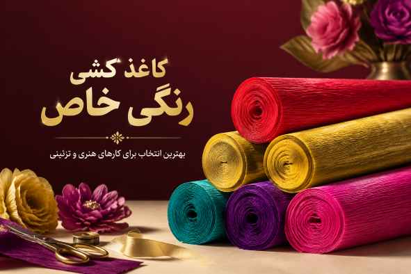 کاغذ کشی انواع رنگ های شاد و زیبا