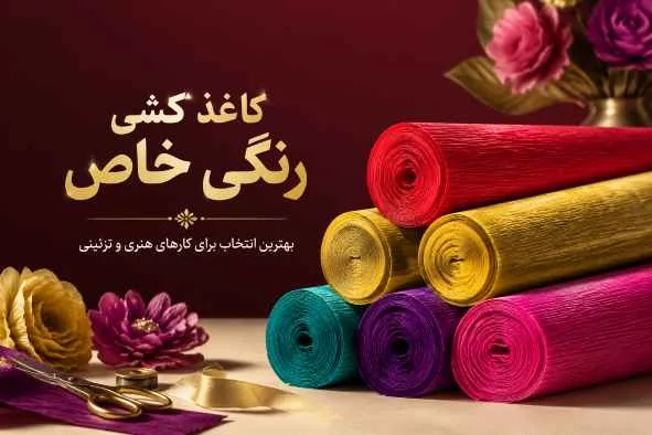 کاغذ کشی انواع رنگ های شاد و زیبا