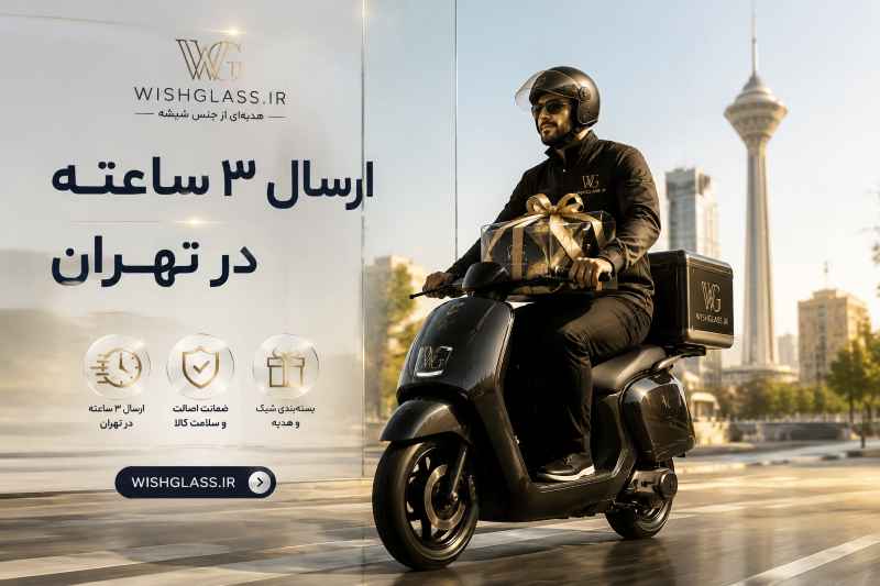 ارسال 3 ساعته در تهران