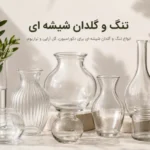تنگ و گلدان شیشه ای