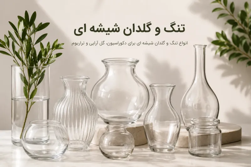 تنگ و گلدان شیشه ای