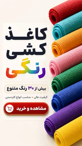 بنر تبلیغاتی کاغذ کشی رنگی با رول‌های کاغذ کشی در رنگ‌های قرمز، آبی، سبز، زرد، صورتی، بنفش و فیروزه‌ای مناسب گل‌سازی، کاردستی، دکوراسیون و بسته‌بندی هدیه