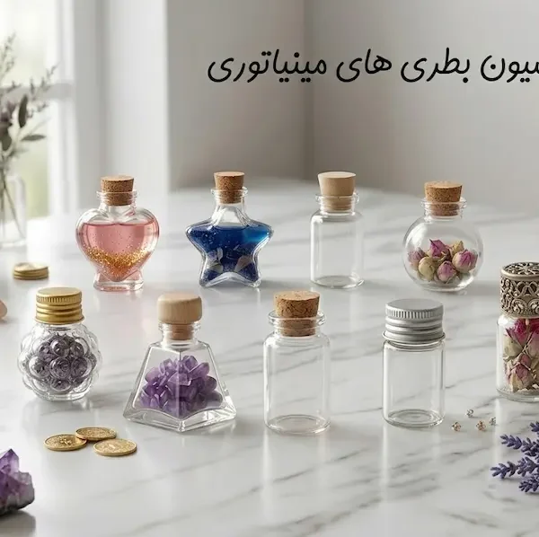 خرید و قیمت انواع بطری شیشه‌ای فانتزی کوچک و مینیاتوری